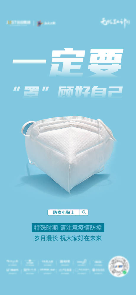 源文件下载【地产防疫海报】编号：49340008009306715