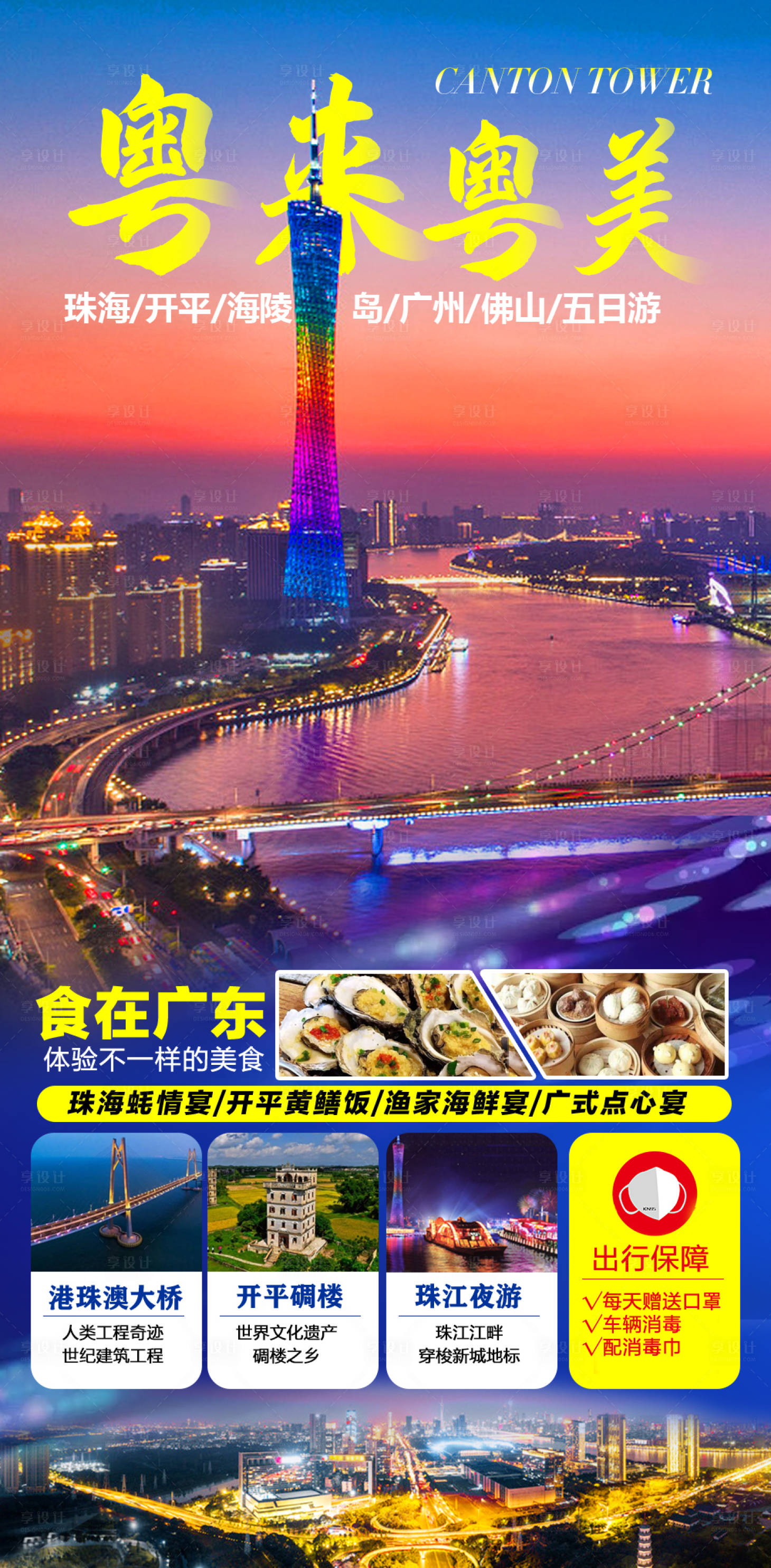 源文件下载【享设计】搜索编号：86510008160412020【粤来粤美旅游海报微信广告图】