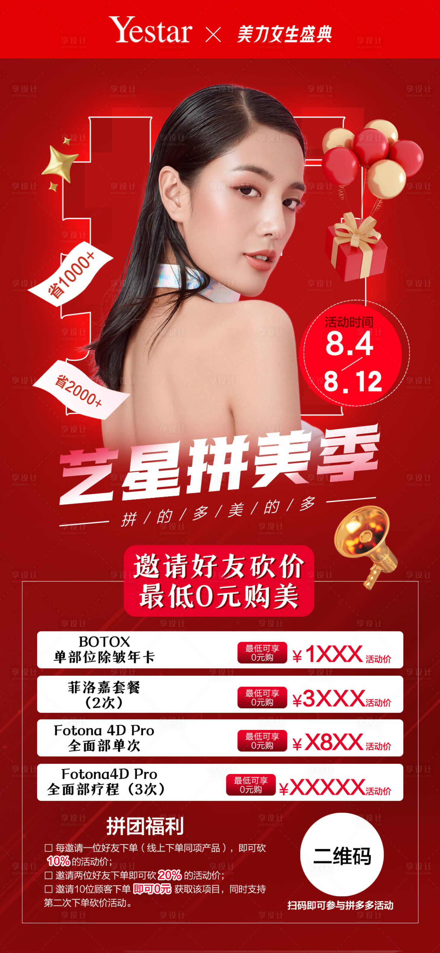 源文件下载【享设计】搜索编号：83850008127246912【拼团医美海报】