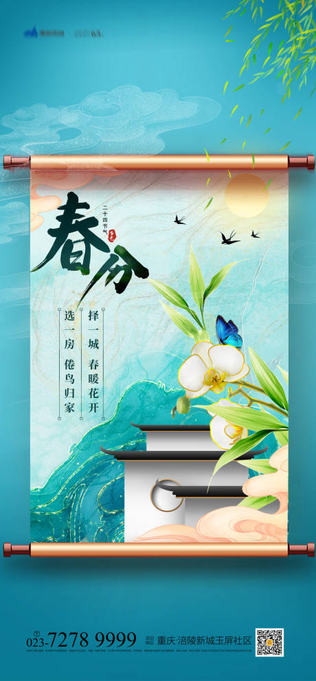 源文件下载【春分节气海报】编号：64490008066556466