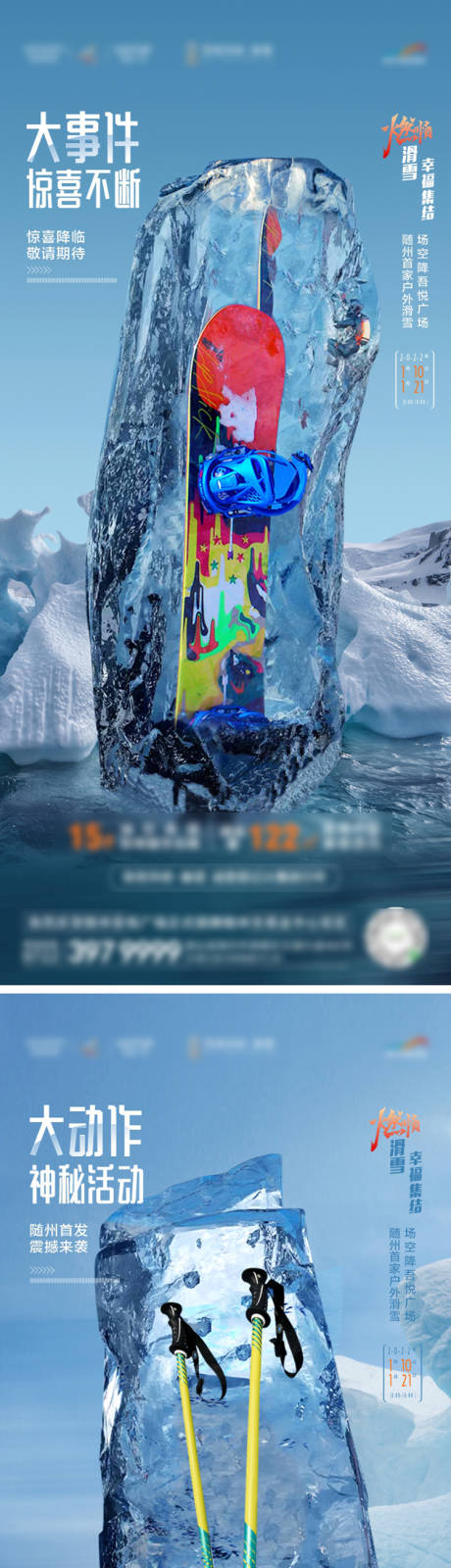 编号：20220120162935795【享设计】源文件下载-地产滑雪节活动系列海报