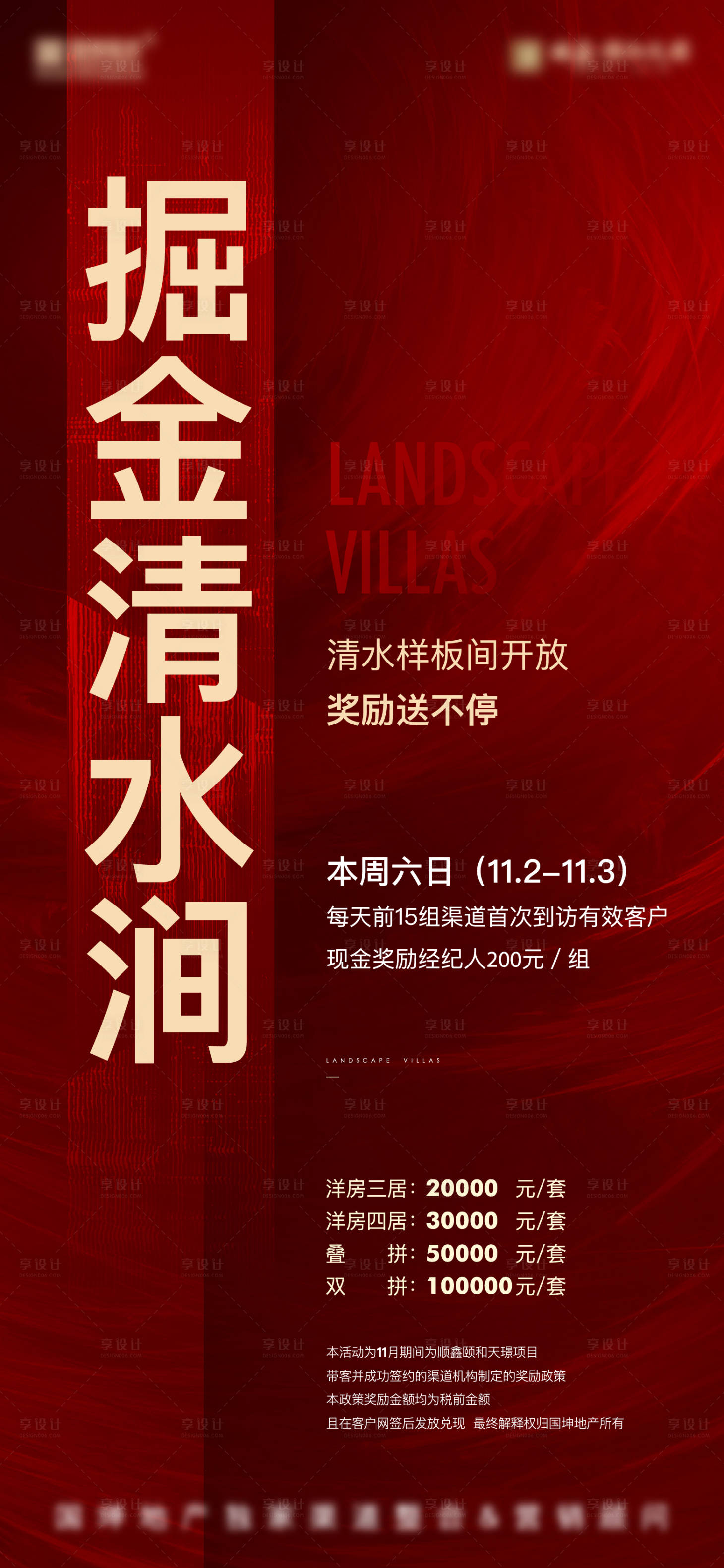 源文件下载【享设计】搜索编号：80590008111798141【地产渠道开盘奖励海报】
