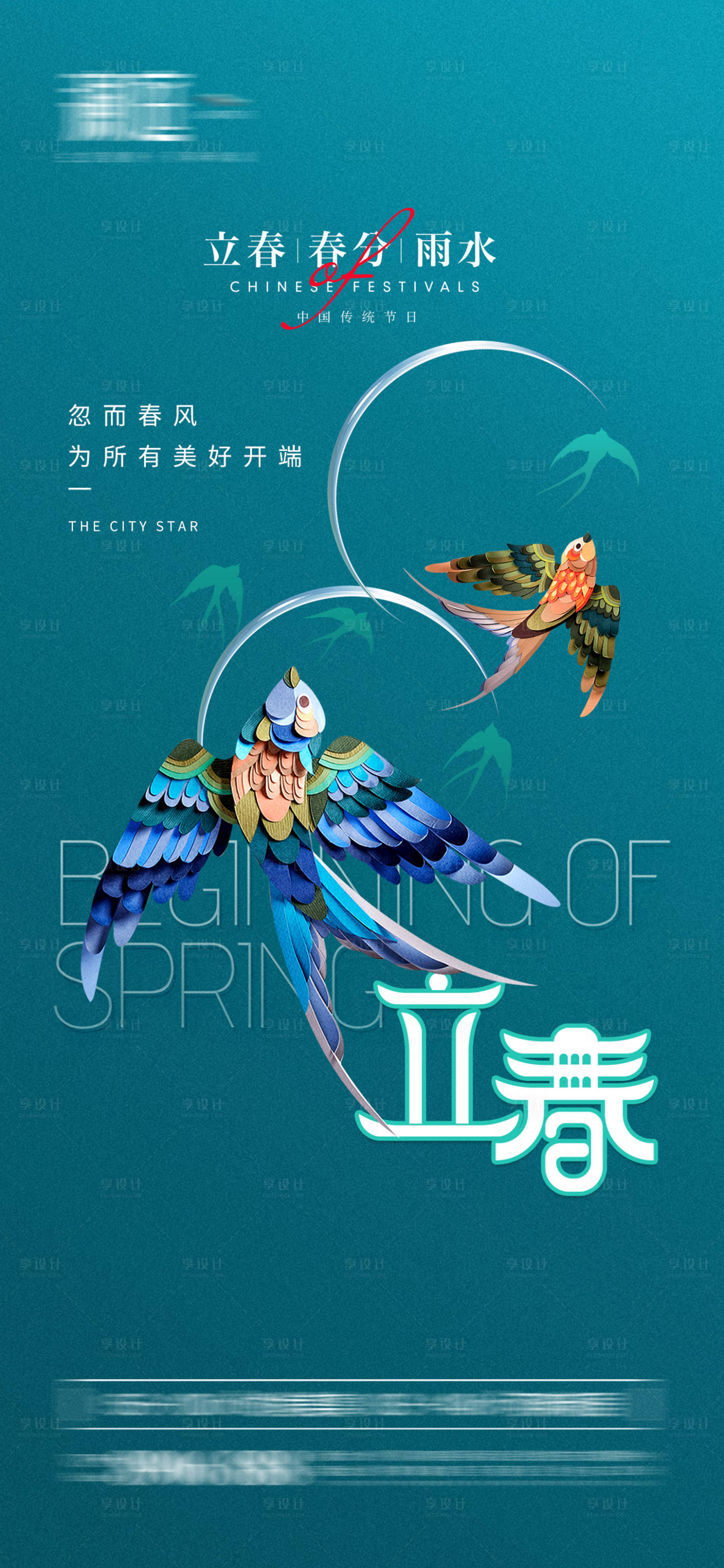 源文件下載【享設計】搜索編號：88490008141383929【立春雨水春分節氣海報】