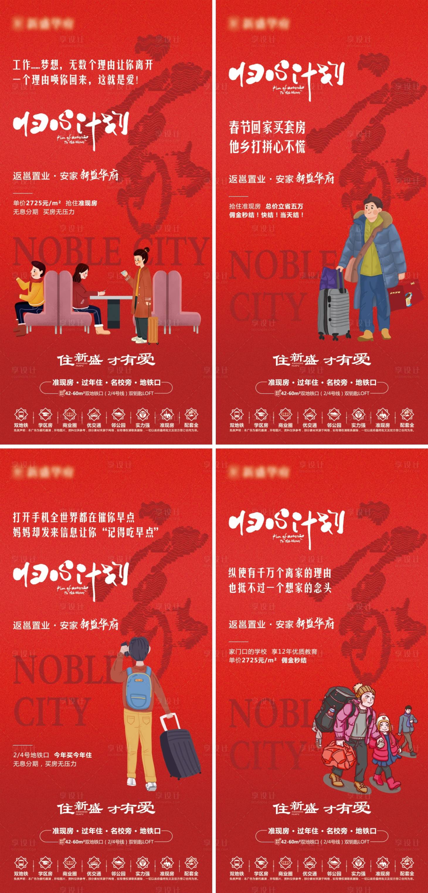 源文件下載【享設計】搜索編號：96650008037801978【地產春節返鄉置業系列海報】