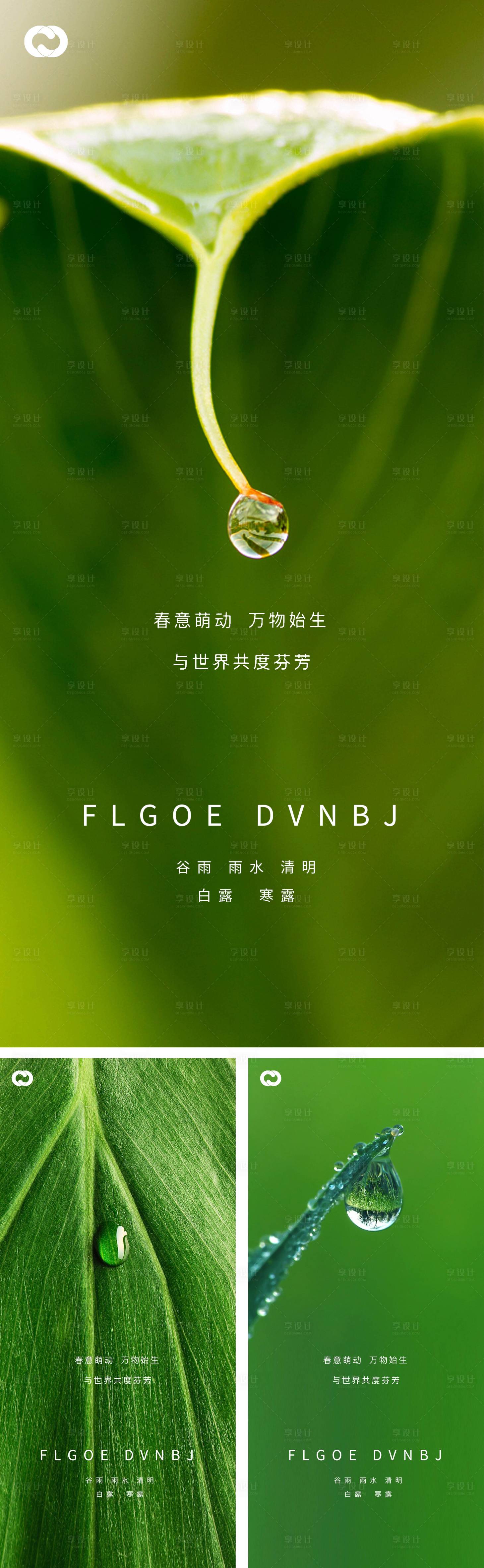 源文件下載【享設計】搜索編號：84740008228974731【雨水谷雨清明白露寒露系列海報】