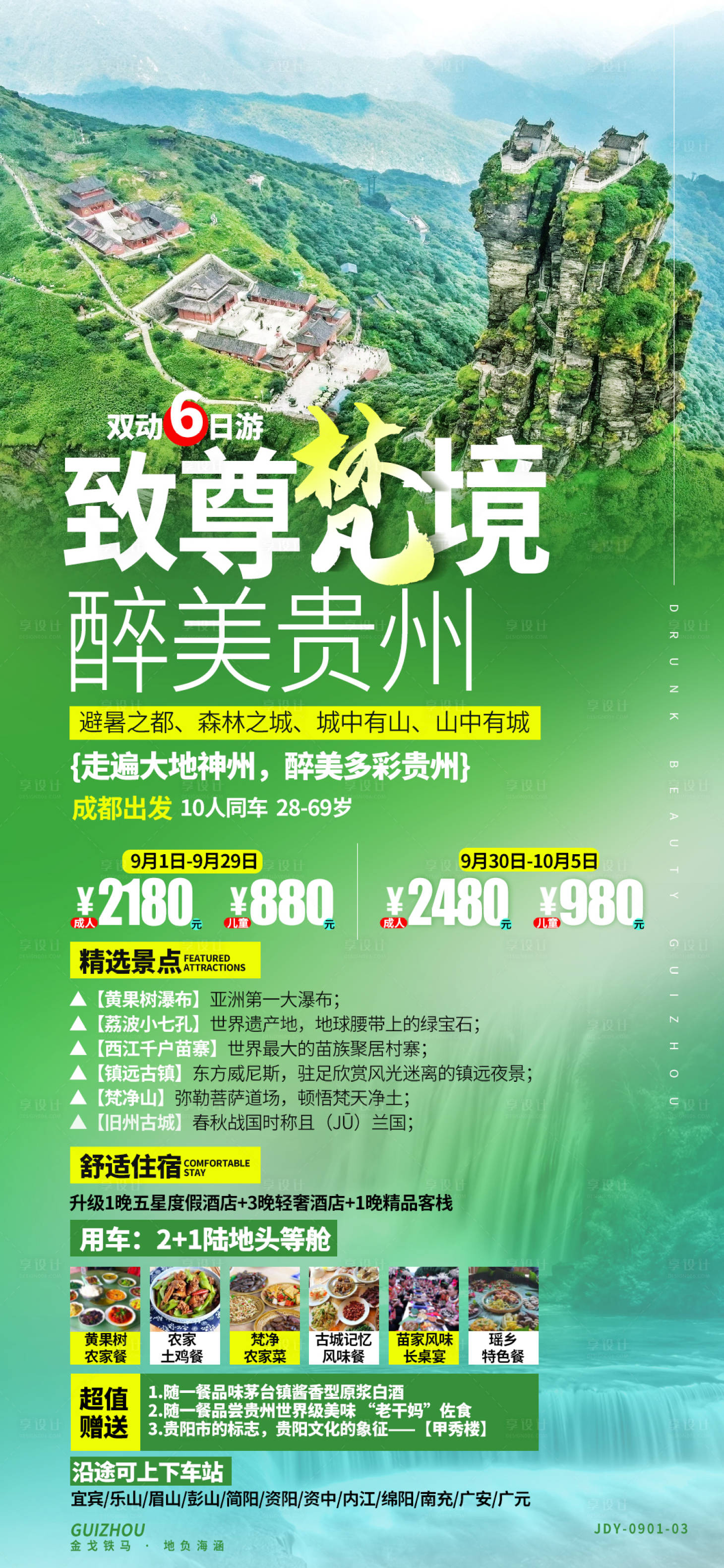 源文件下載【享設計】搜索編號：51220008223457543【貴州旅游海報 】
