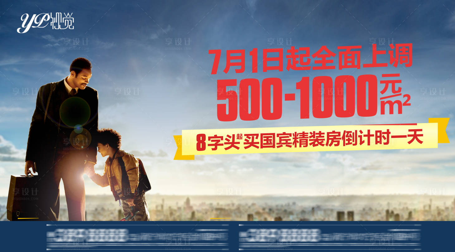 源文件下載【享設計】搜索編號：28780008121487473【地產戶外大牌價格上漲廣告展板】