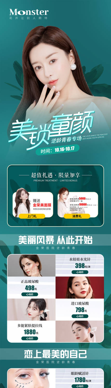 源文件下載【享設計】搜索編號：93980007978686957【醫美逆齡青春專場長圖海報】