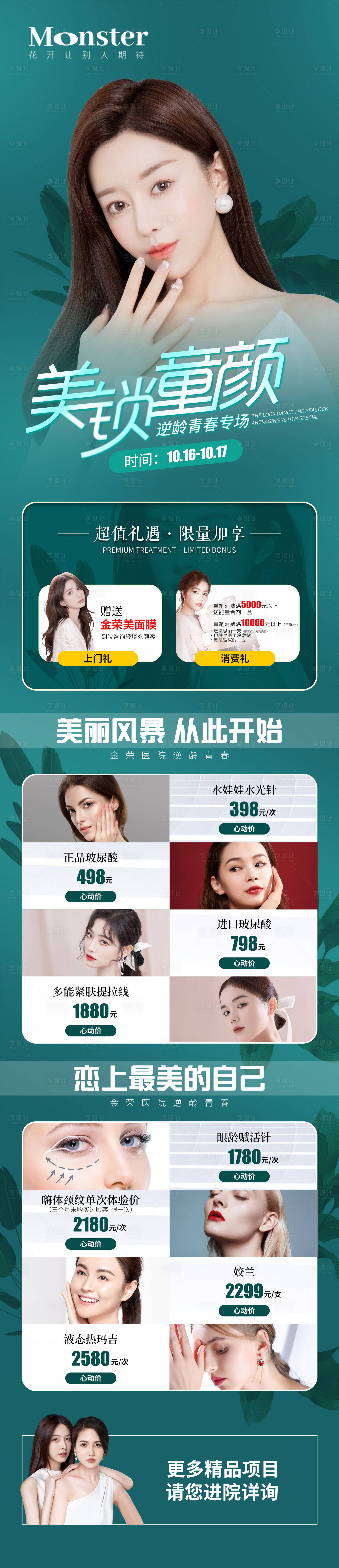 源文件下载【享设计】搜索编号：93980007978686957【医美逆龄青春专场长图海报】