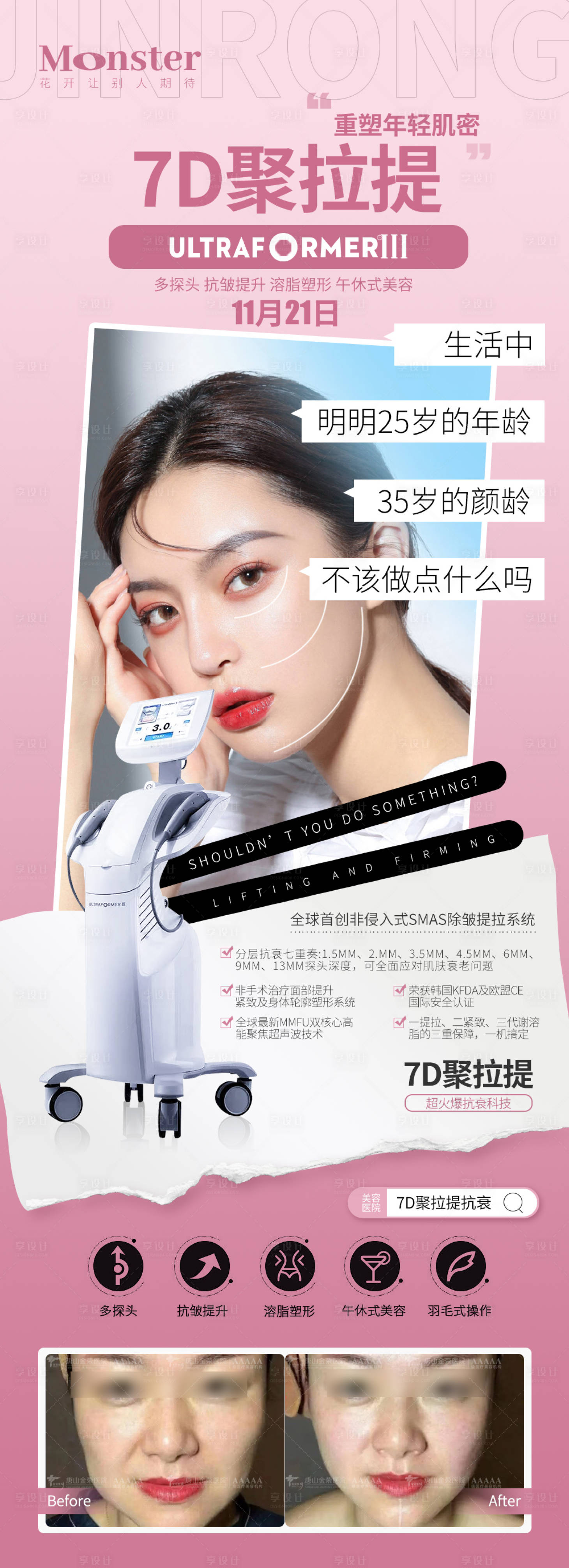 源文件下载【享设计】搜索编号：87220007926091730【医美7D聚拉提长图海报】