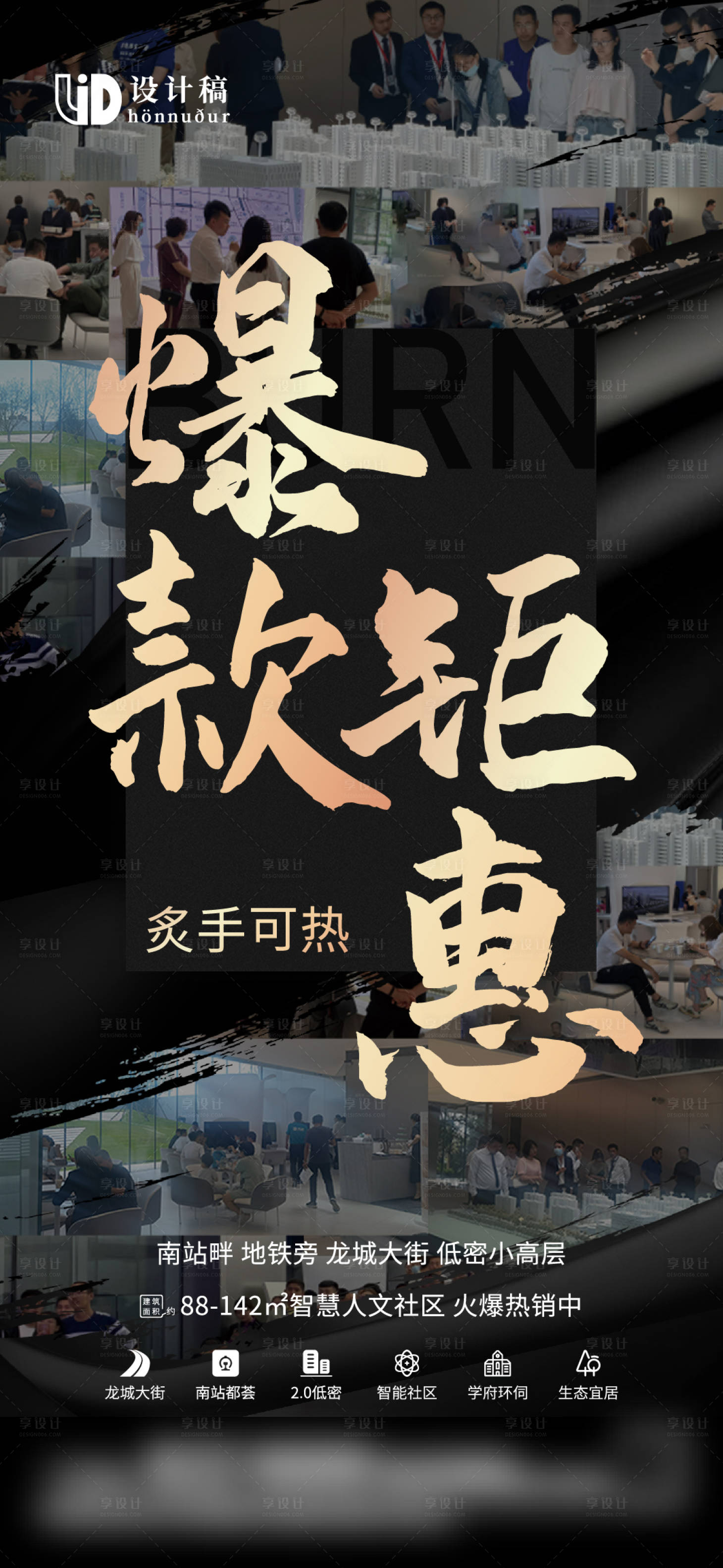 源文件下载【享设计】搜索编号：91390007934515144【地产热销人气黑金海报】