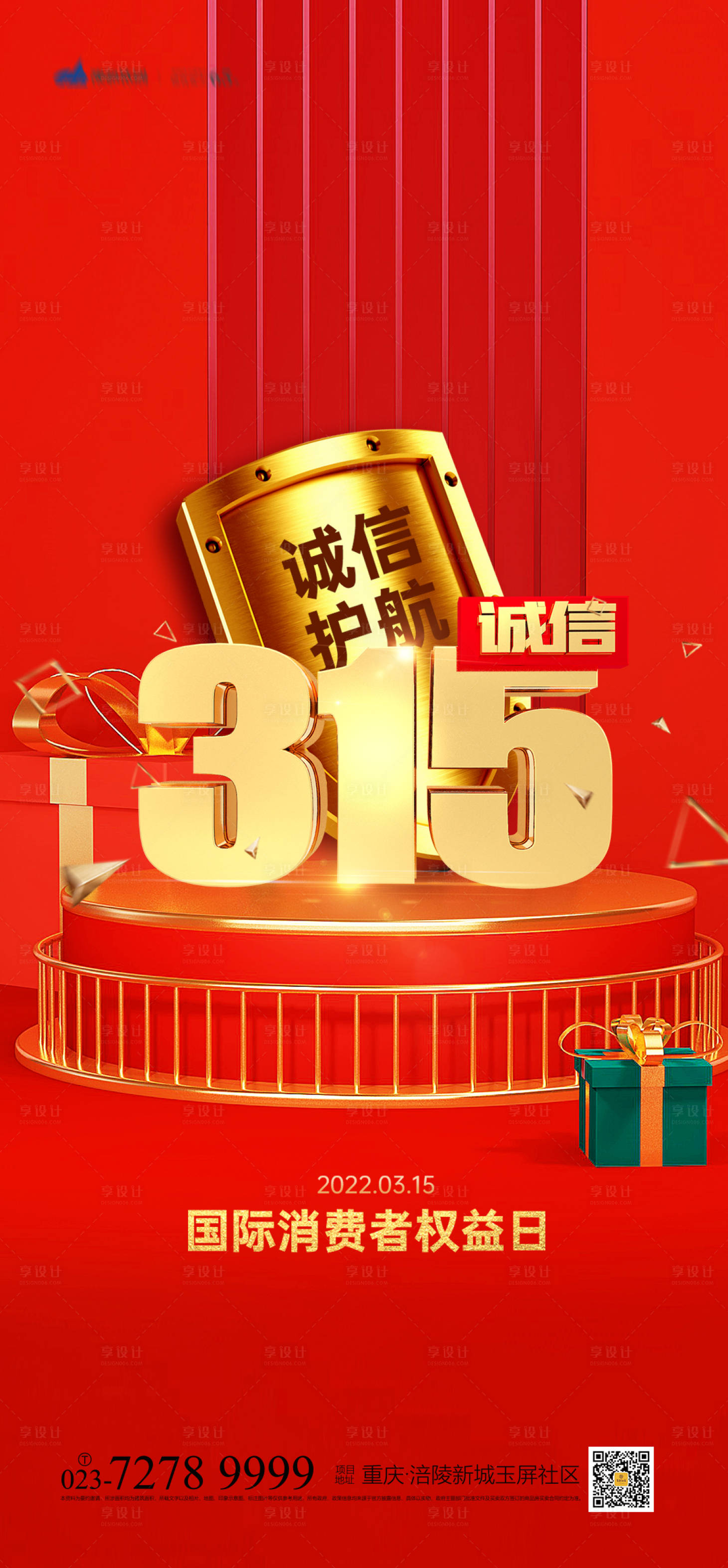 源文件下载【享设计】搜索编号：82540008159393080【315消费者权益日海报】