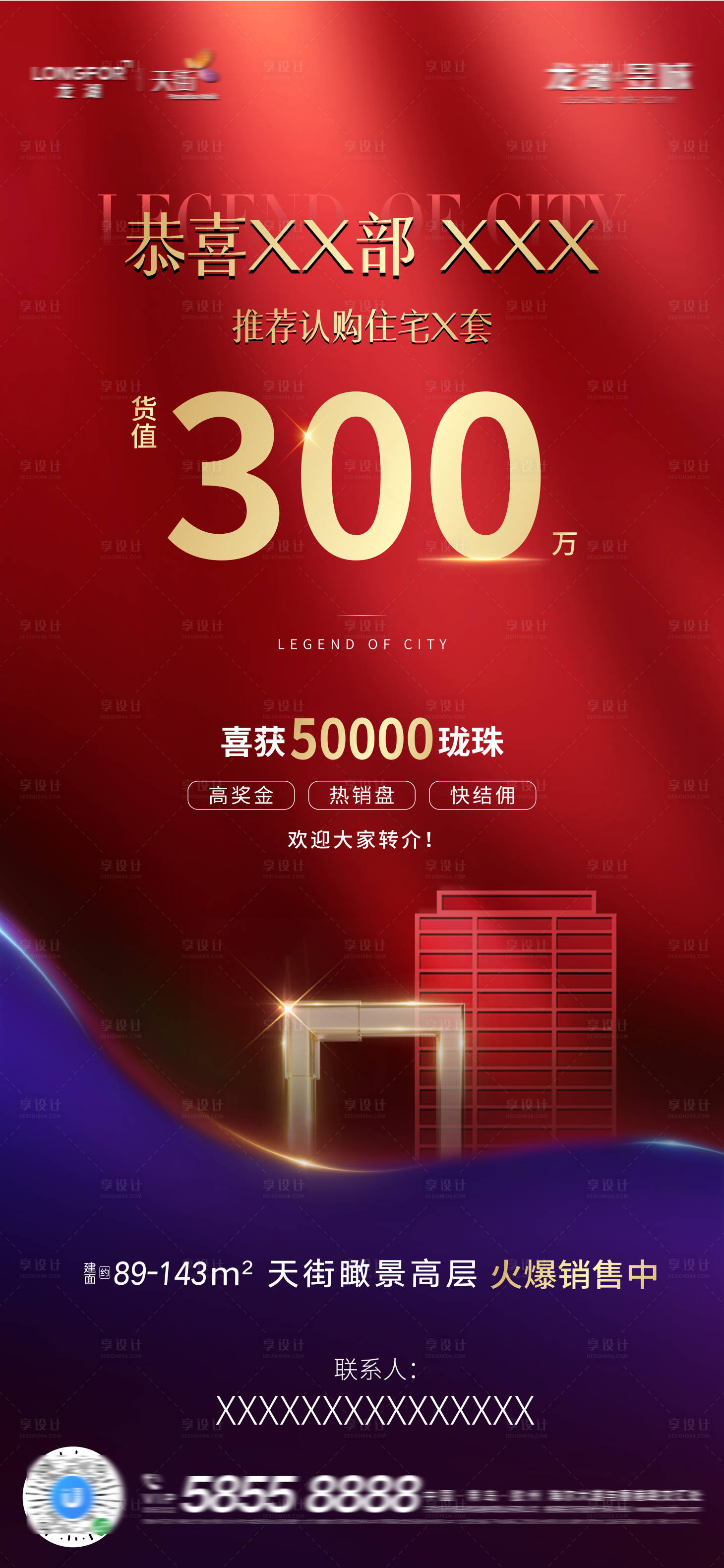 源文件下载【享设计】搜索编号：90970008275513207【地产热销海报】