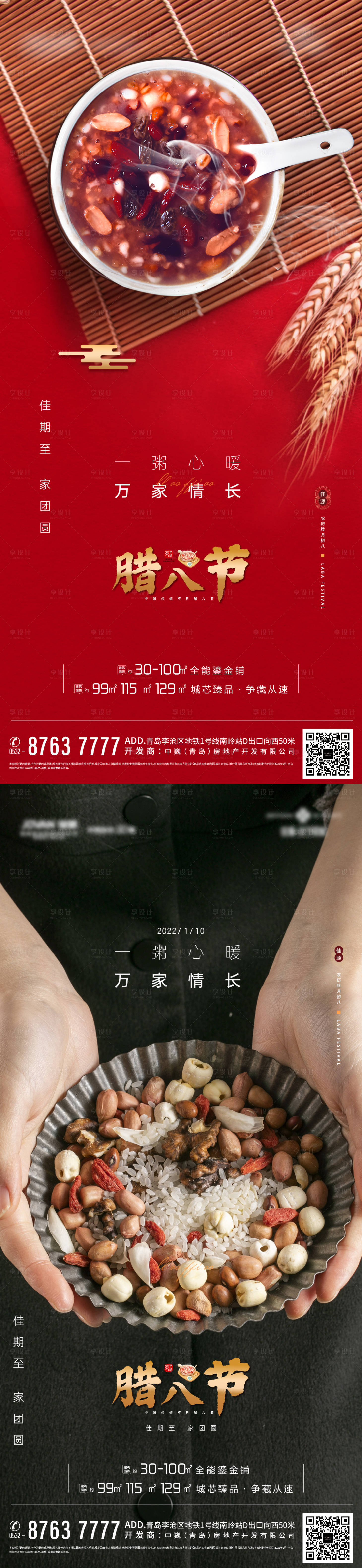 源文件下載【享設計】搜索編號：60910008270922811【地產臘八節海報】