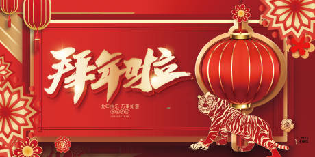 源文件下載【享設計】搜索編號：43100008046202405【拜年啦紅金活動展板】