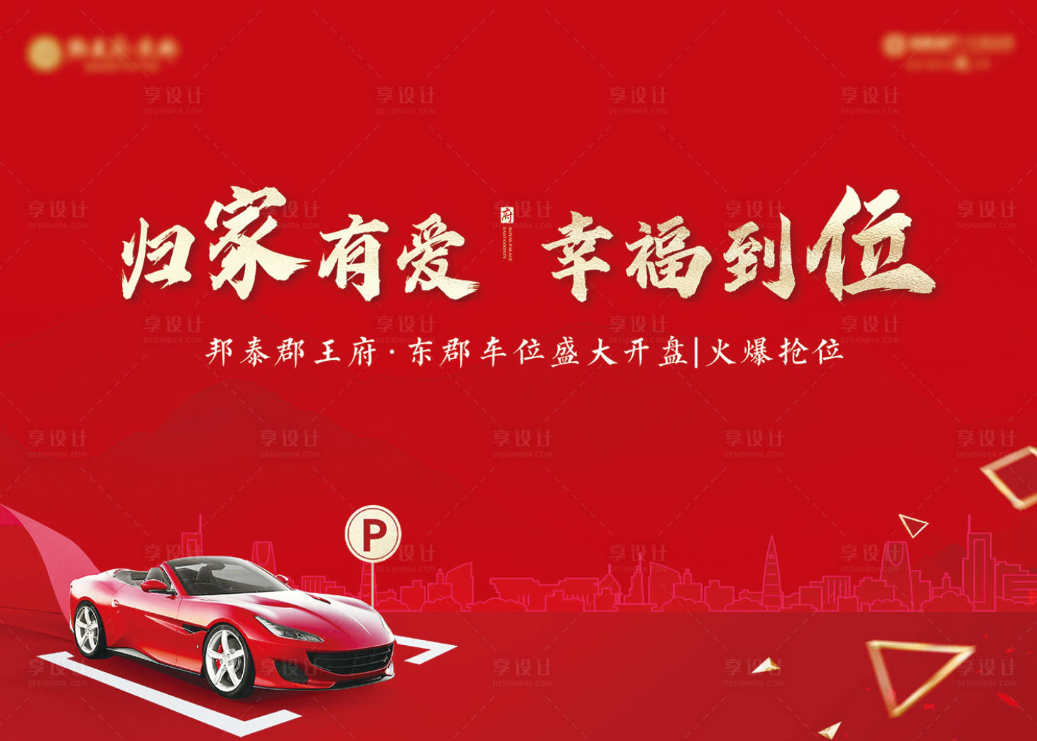 源文件下載【享設(shè)計(jì)】搜索編號(hào)：44280008018754205【地產(chǎn)車位開(kāi)盤】