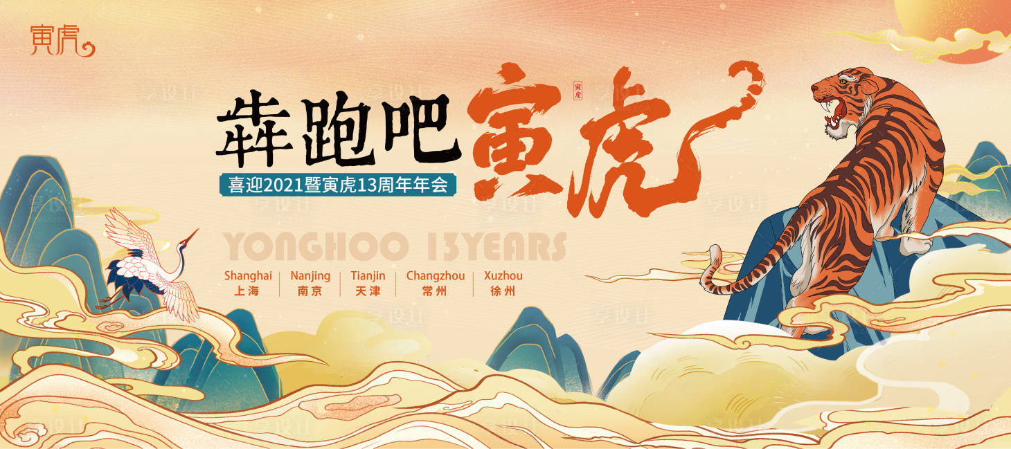 源文件下載【享設計】搜索編號：11600008091355728【虎年年會國潮活動展板】