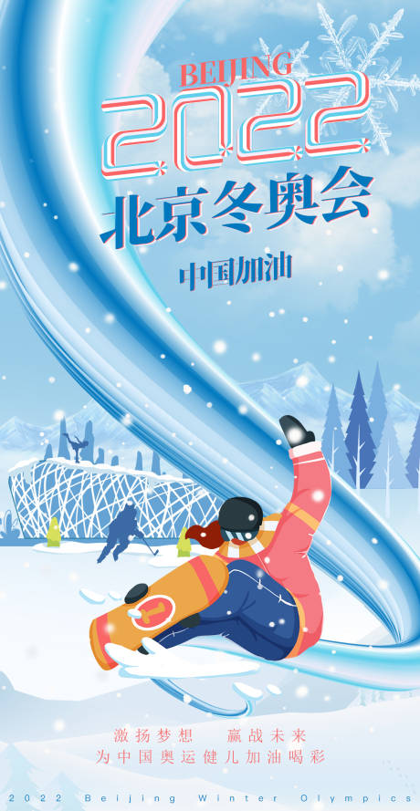 编号：20220113122325376【享设计】源文件下载-北京冬奥会助威加油海报