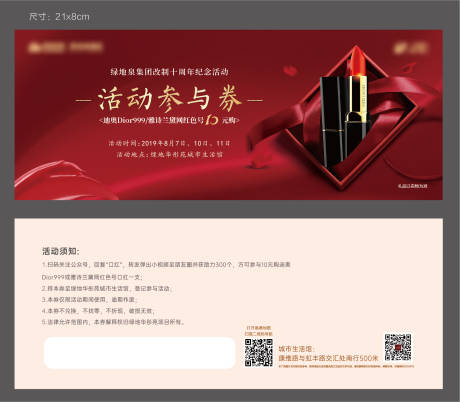 源文件下载【享设计】搜索编号：61240007923741784【地产活动口红暖场参与券】