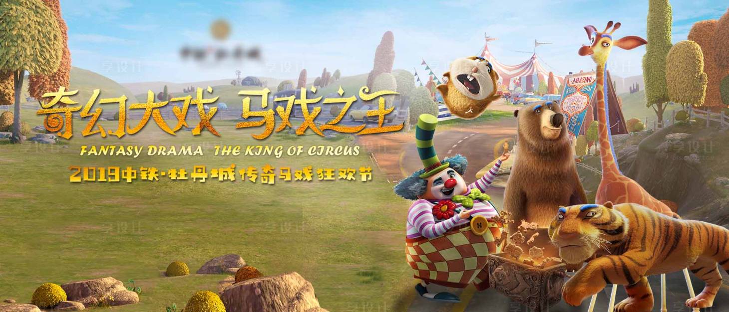 源文件下载【地产马戏团活动】编号：37900008253747864