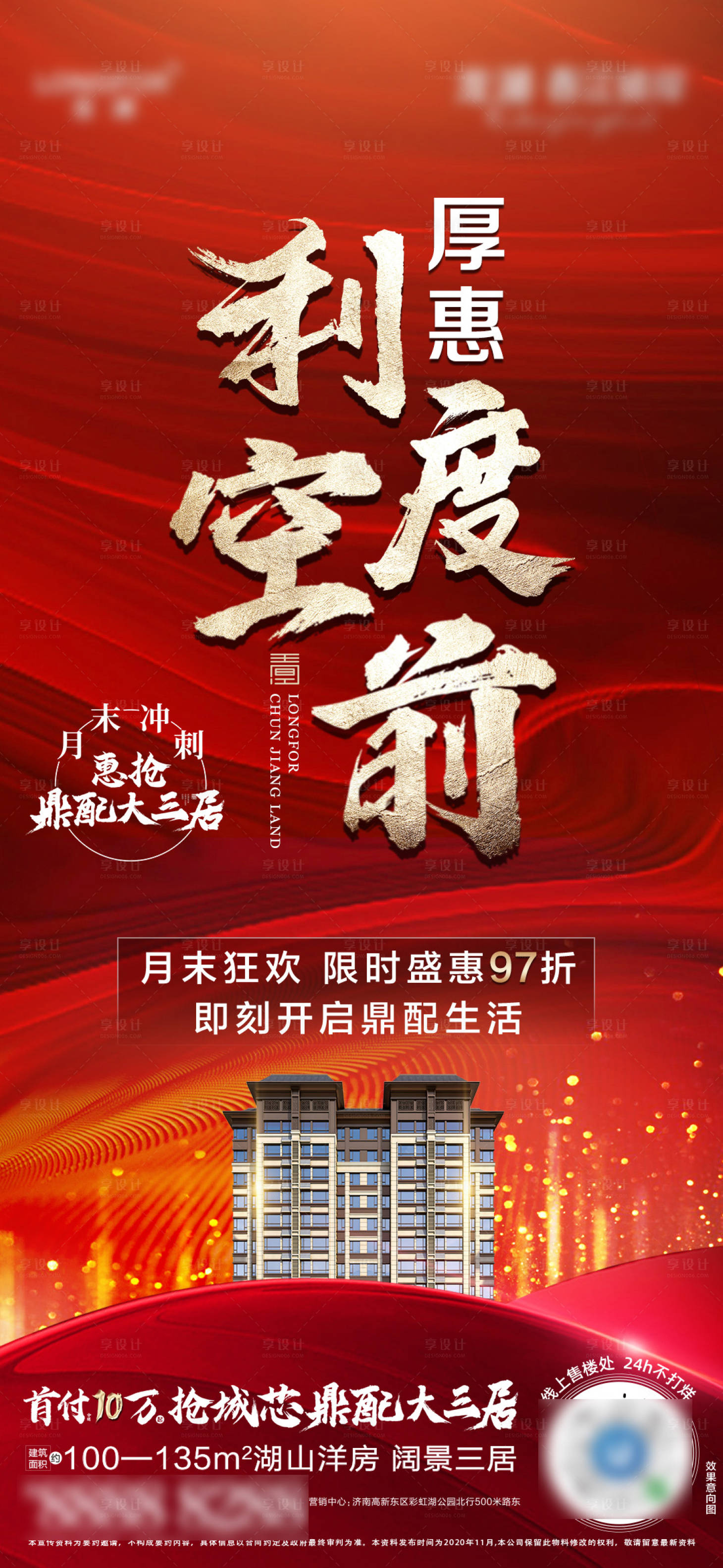 源文件下載【享設(shè)計(jì)】搜索編號：91000008262099670【龍湖紅色熱銷沖刺】