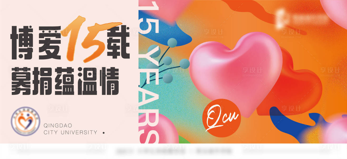 源文件下载【募捐活动背景板】编号：74590008071478955