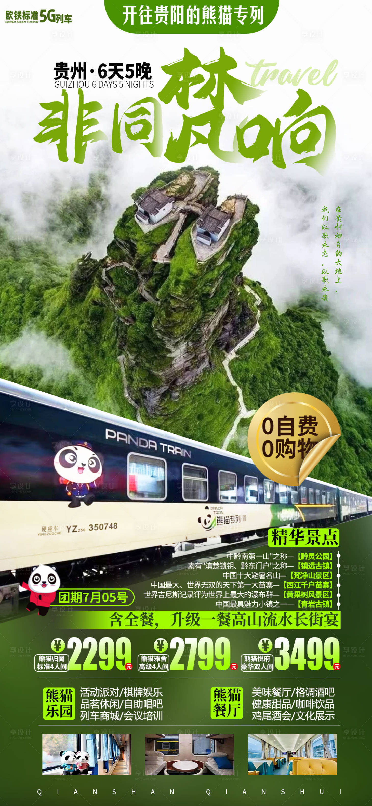 源文件下載【享設(shè)計(jì)】搜索編號(hào)：70320008233093814【貴州梵凈山千戶苗寨黃果樹(shù)瀑布】