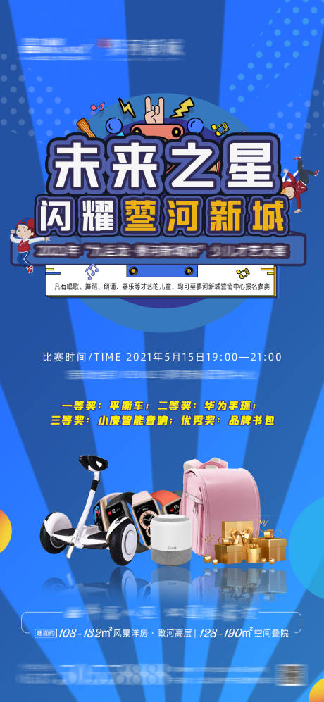 源文件下载【地产少儿才艺大赛活动推图】编号：35680008207495908