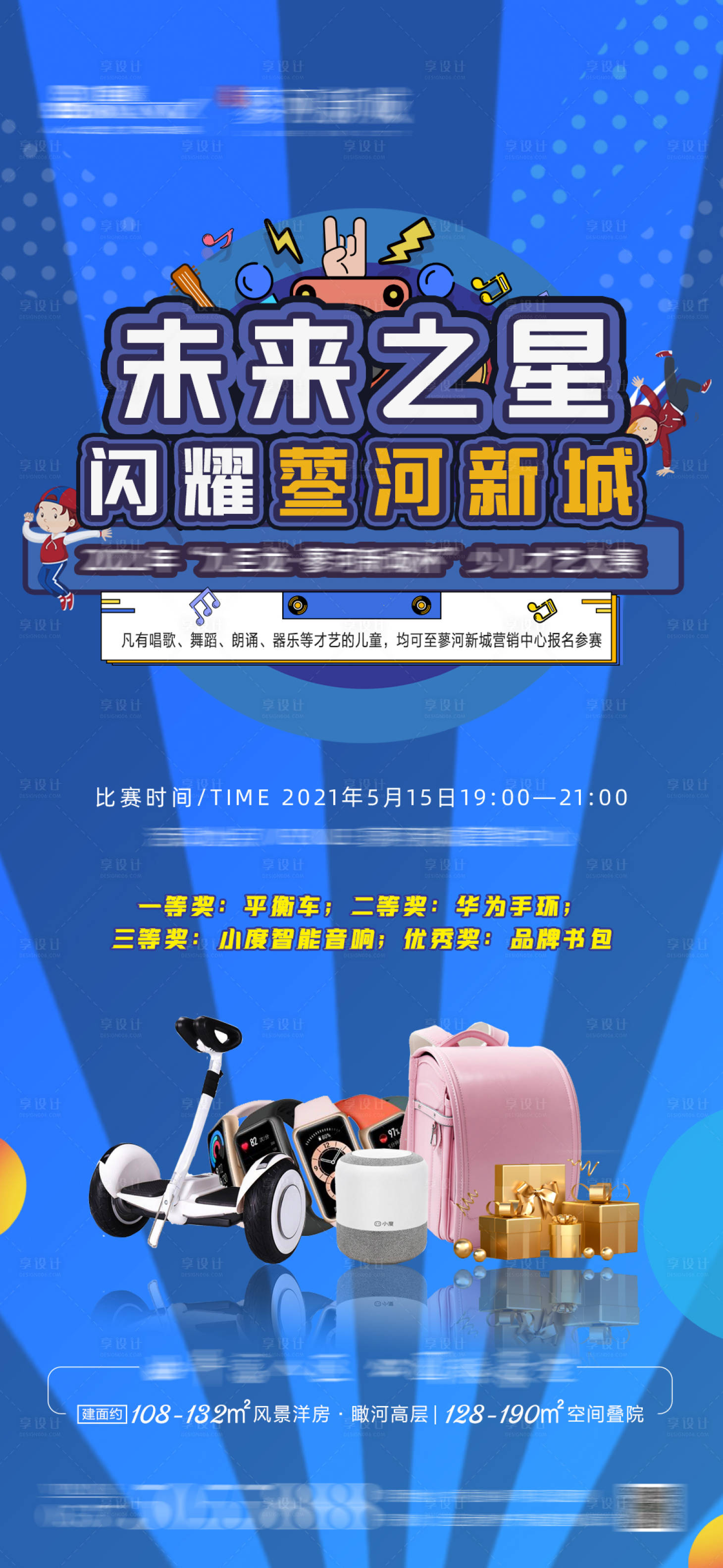 源文件下載【享設(shè)計(jì)】搜索編號(hào)：35680008207495908【地產(chǎn)少兒才藝大賽活動(dòng)推圖】
