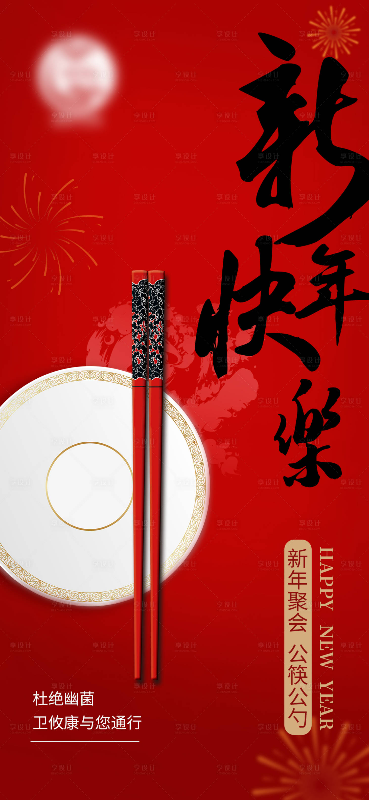 源文件下载【享设计】搜索编号：15910008259468470【分餐制新年快乐幽门螺旋杆菌海报】