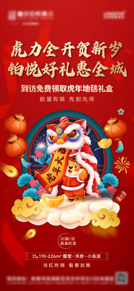 源文件下载【地产虎年新年春节送礼海报】编号：37730008162251090