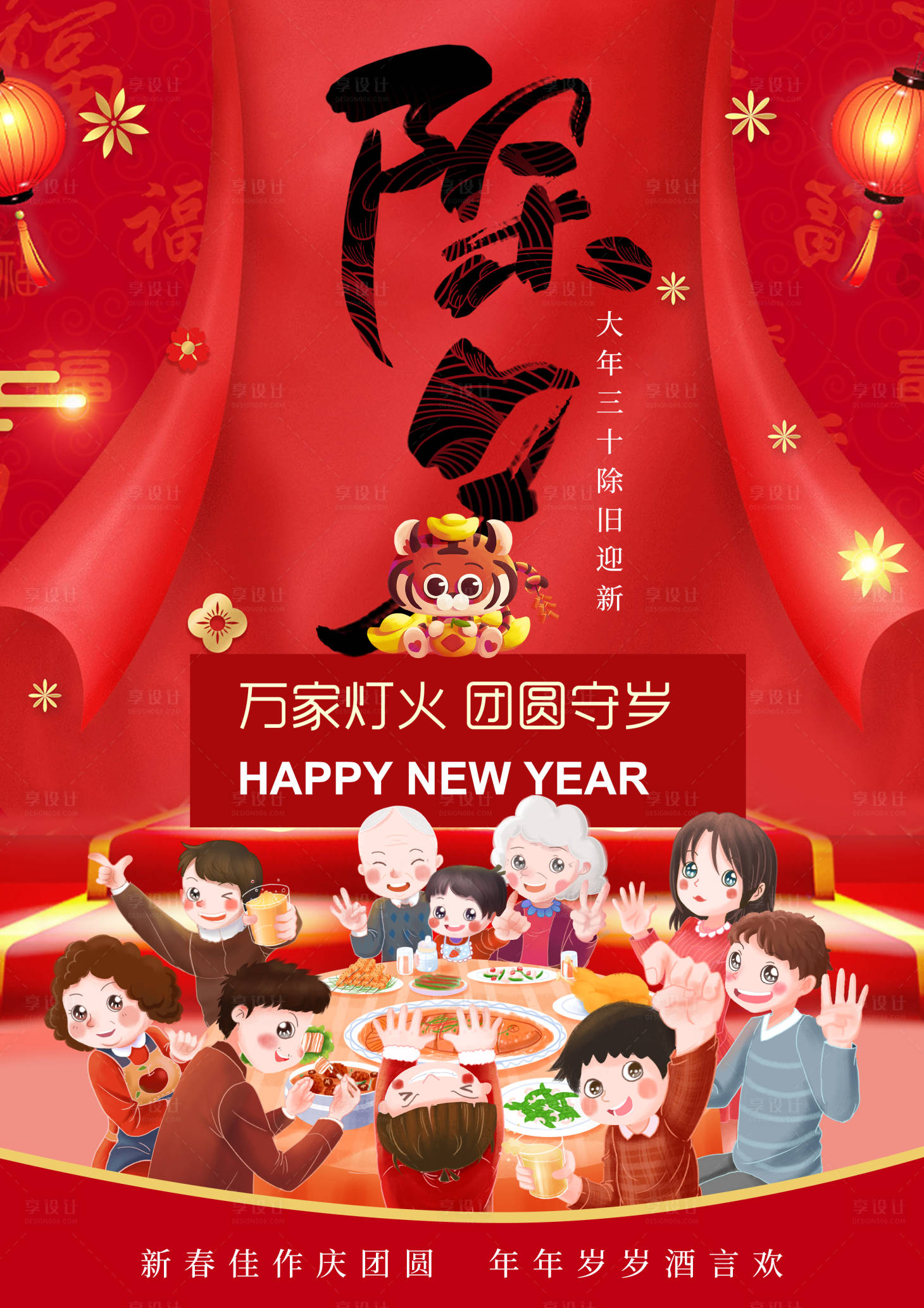 源文件下载【享设计】搜索编号：87220008133782340【除夕喜庆海报】