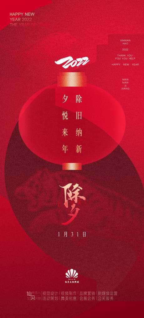 源文件下载【20220131除夕节气海报】编号：82780008258523686