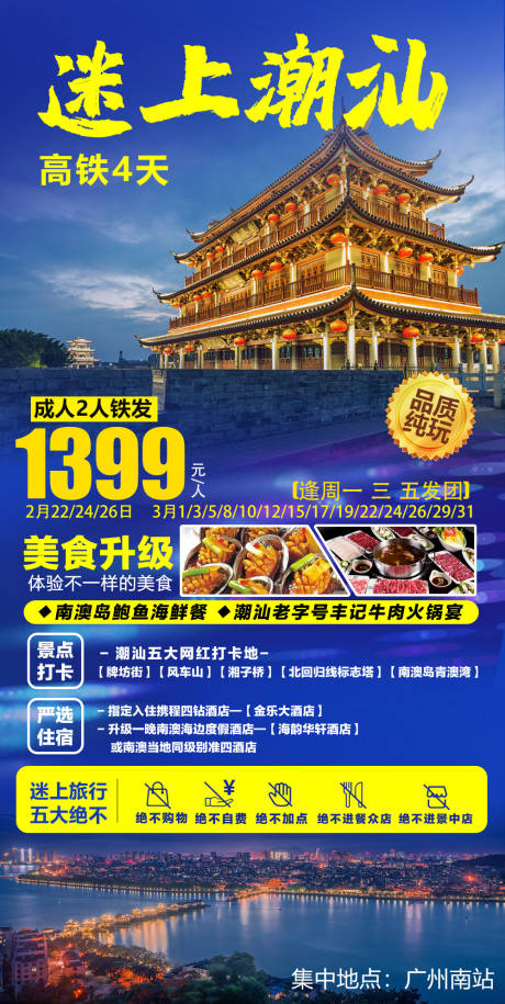 源文件下载【迷上潮汕旅游海报】编号：20220121093642456