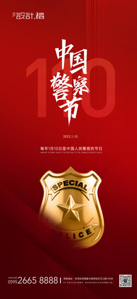 源文件下载【人民警察节海报】编号：20400008012786209
