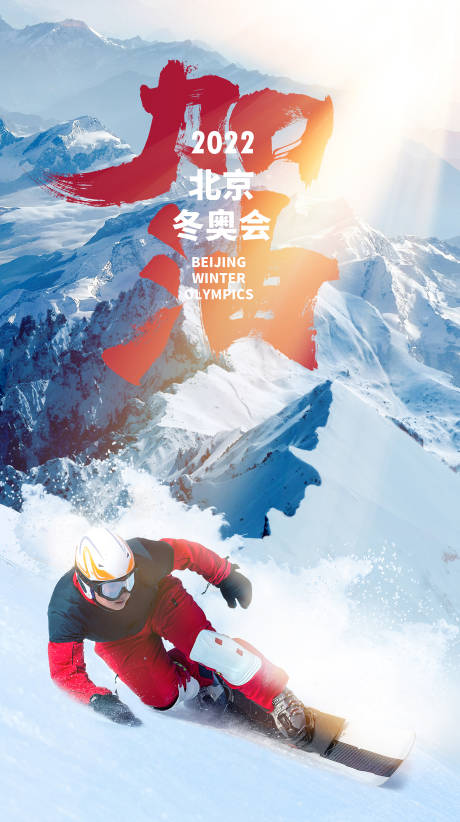 编号：20220113195342405【享设计】源文件下载-2022北京冬奥会加油海报
