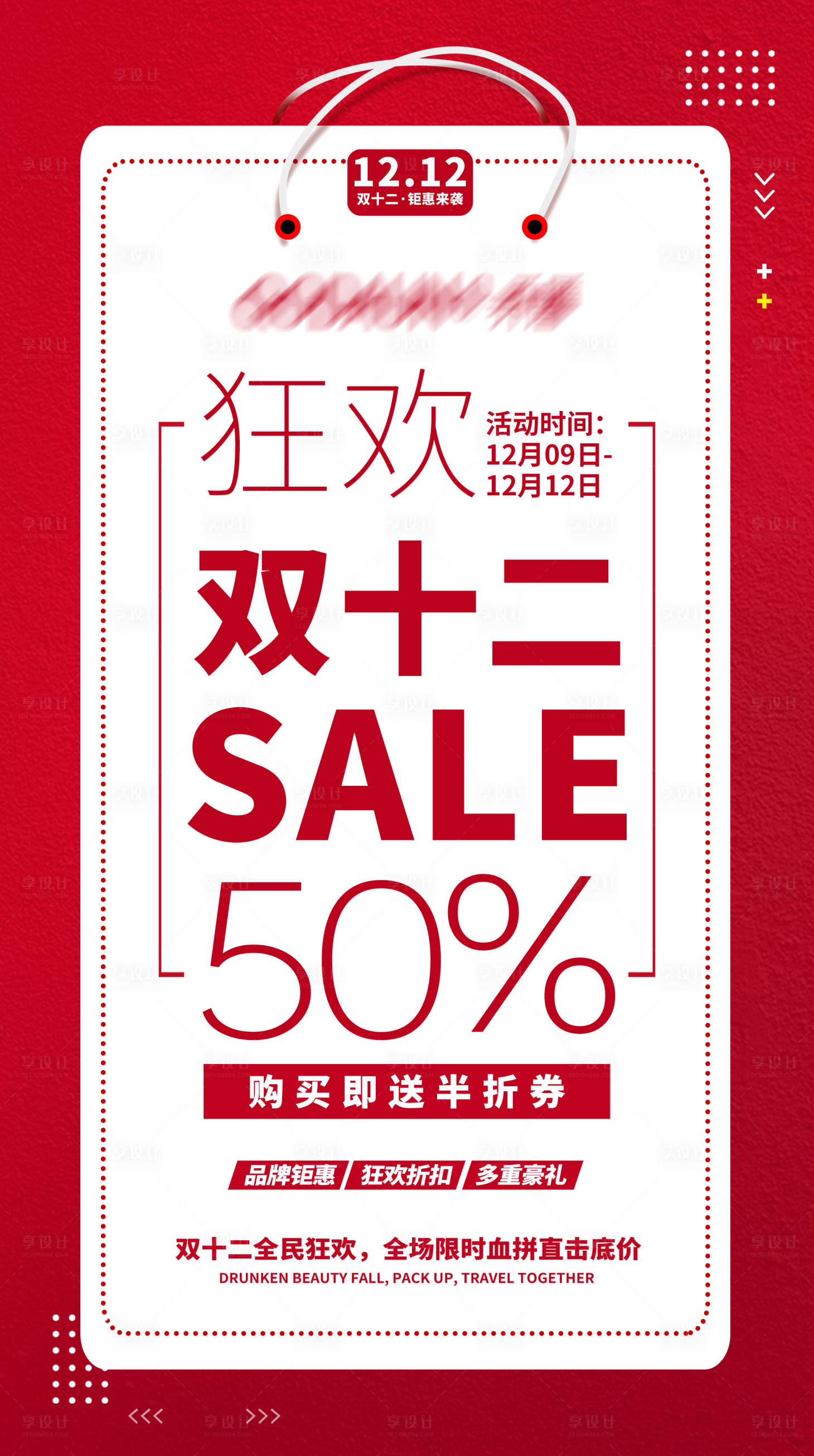 源文件下载【享设计】搜索编号：78720008062906174【双十二狂欢半折券折扣活动海报】