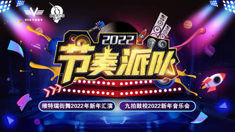 源文件下载【节奏派对音乐会活动展板 】编号：50150008033672047