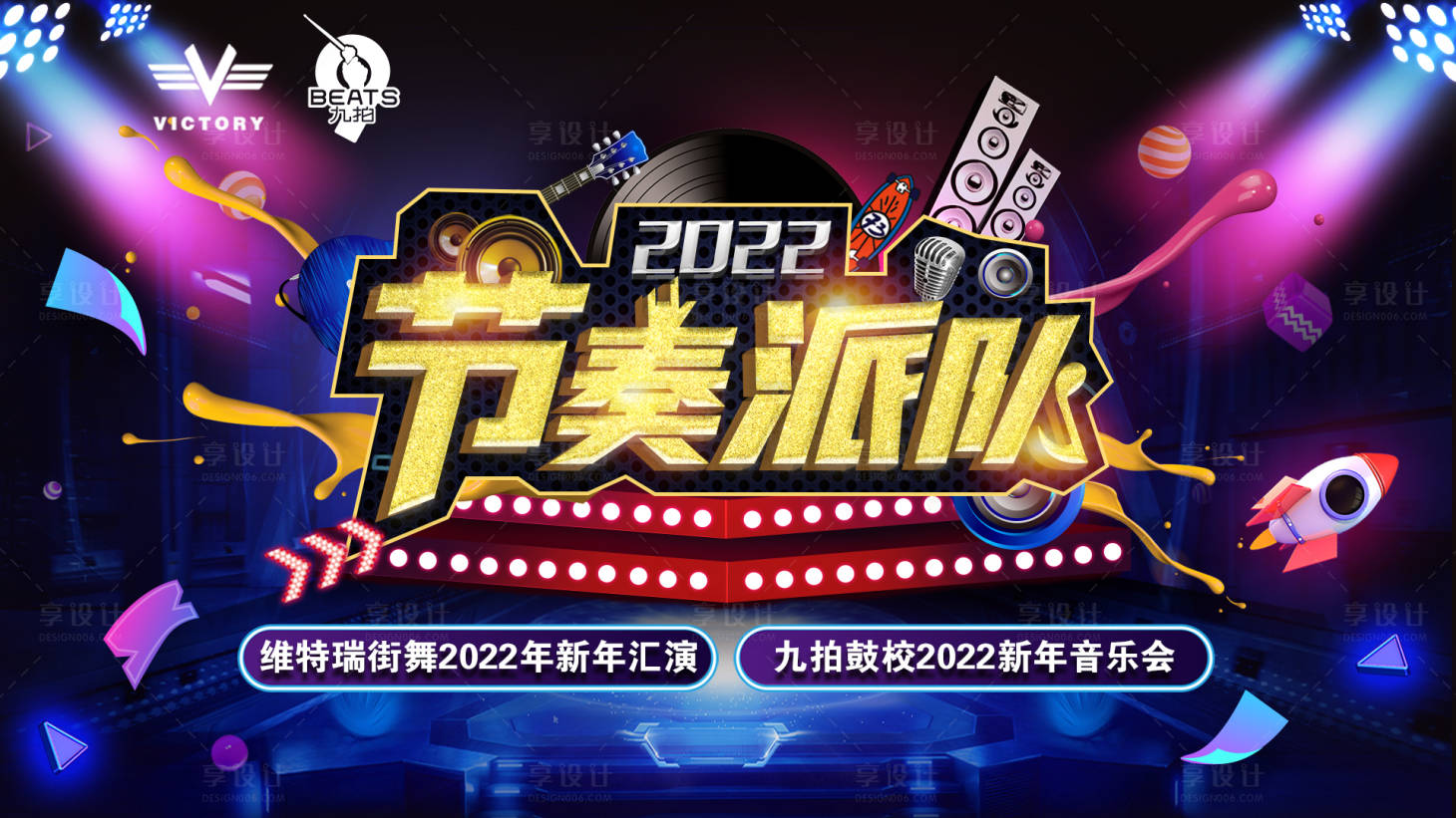源文件下載【享設計】搜索編號：50150008033672047【節奏派對音樂會活動展板 】