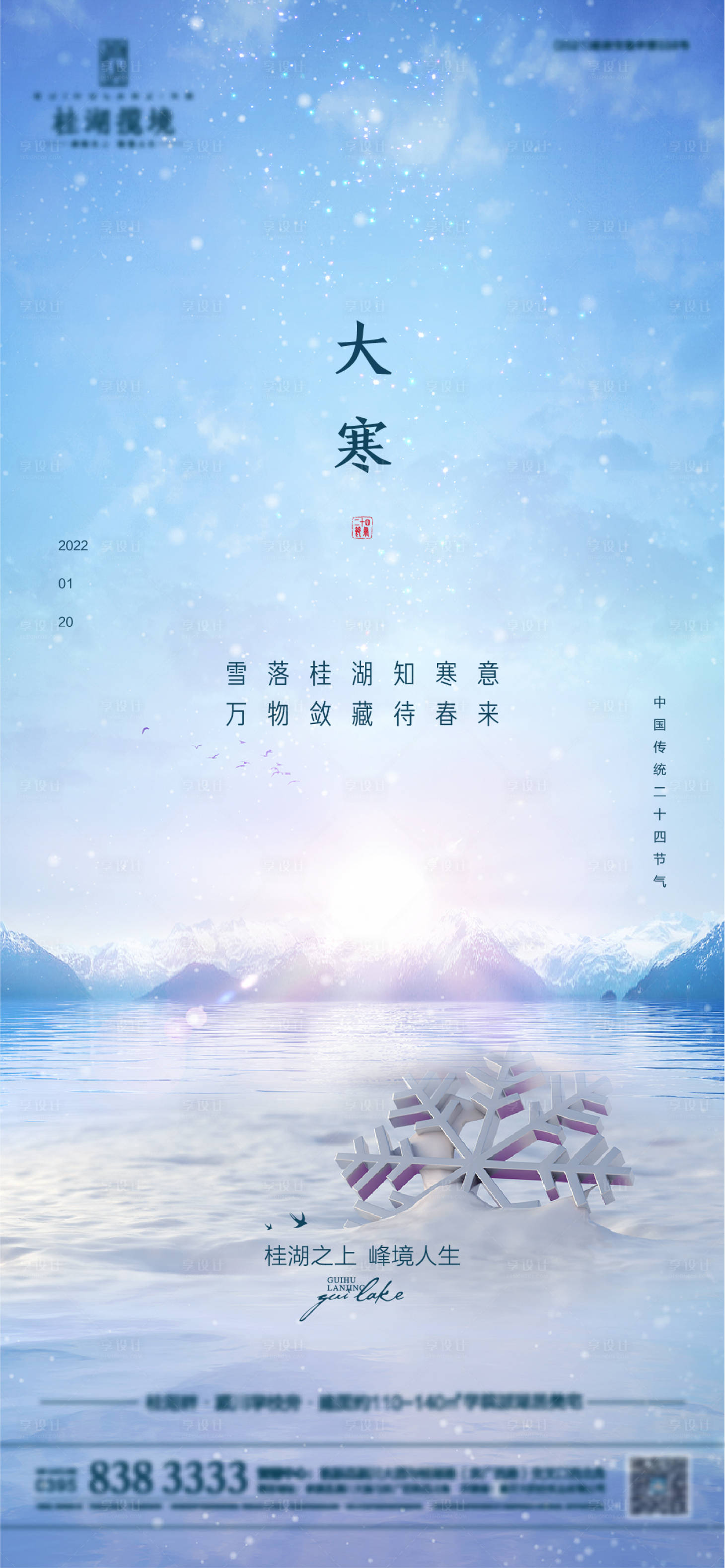 源文件下载【享设计】搜索编号：79460008176626331【大寒海报】