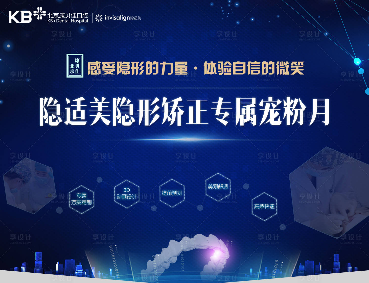 源文件下載【享設(shè)計】搜索編號：63700008093822669【隱適美隱形矯正專屬寵粉月】