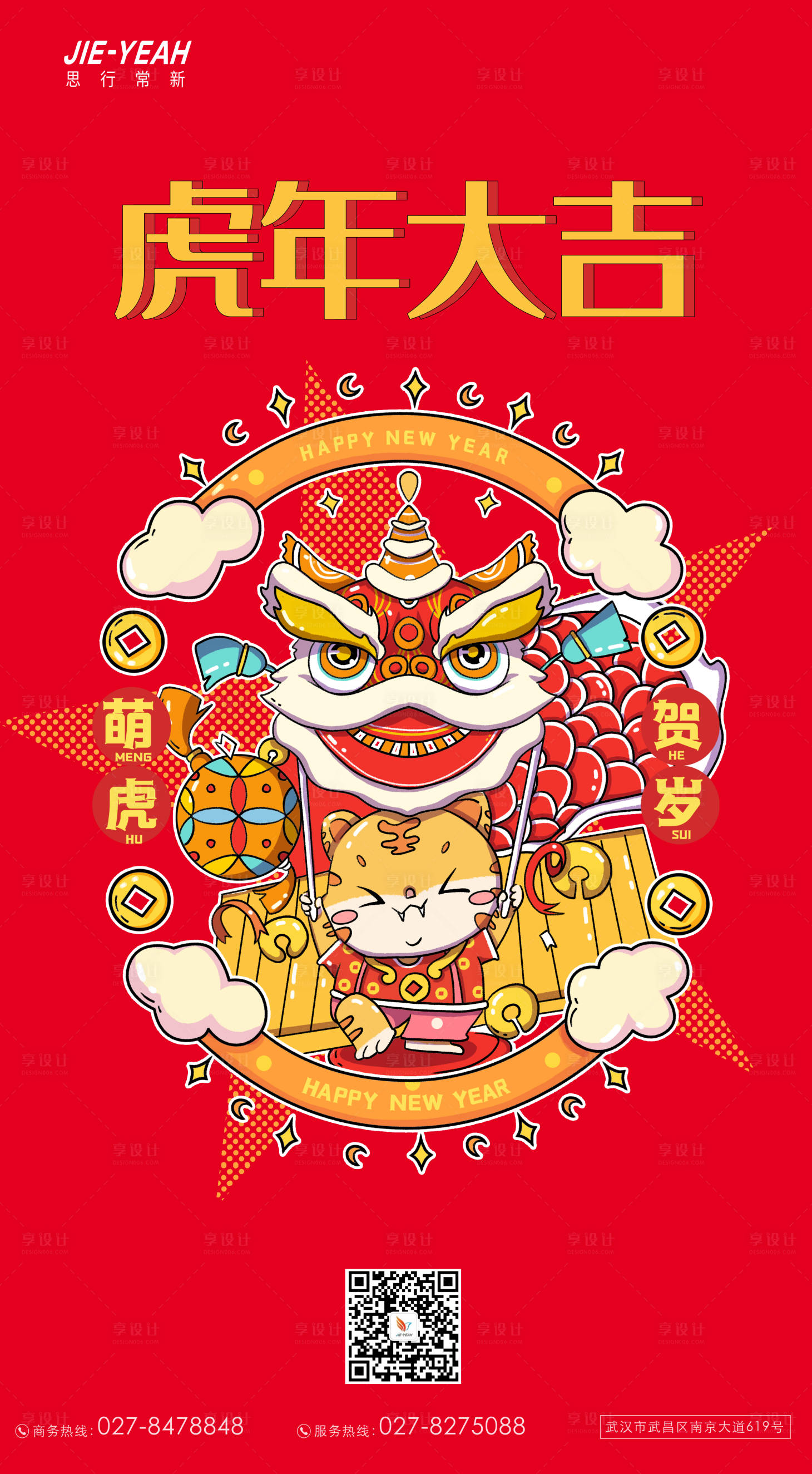 源文件下载【享设计】搜索编号：50900007937274979【2022虎年创意新年春节插画手绘海报】