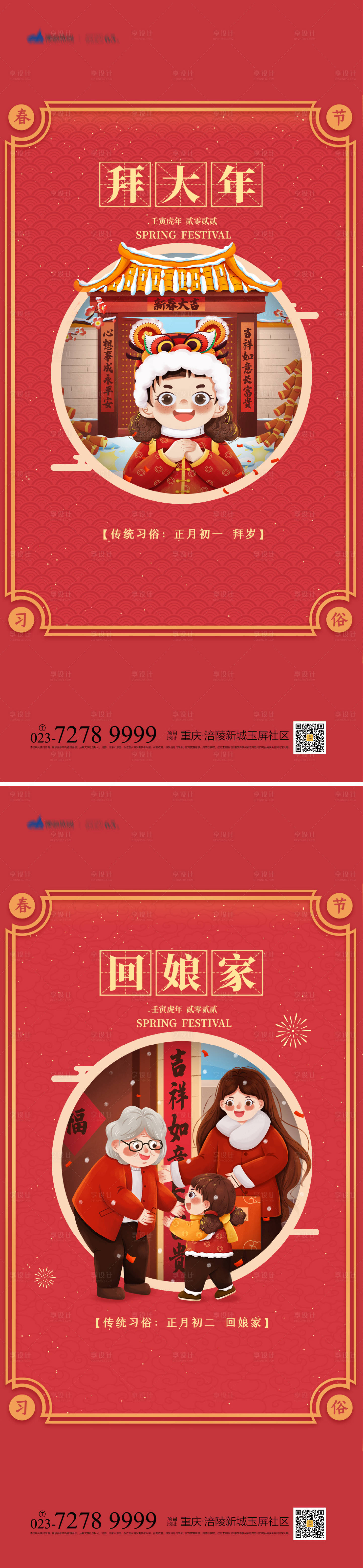 源文件下載【享設計】搜索編號：85200008082569043【春節習俗系列海報】