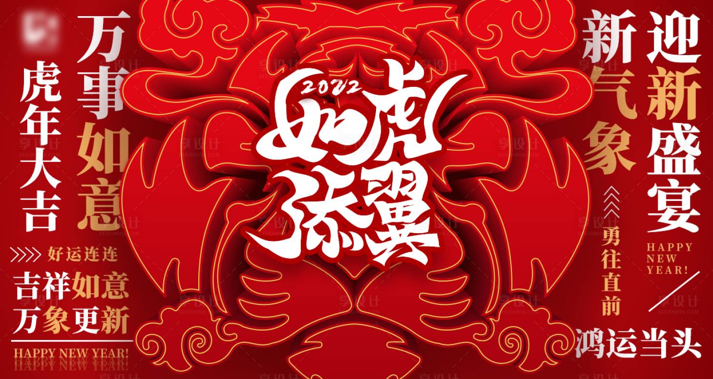 源文件下载【享设计】搜索编号：10080008089466252【虎年年会活动展板】