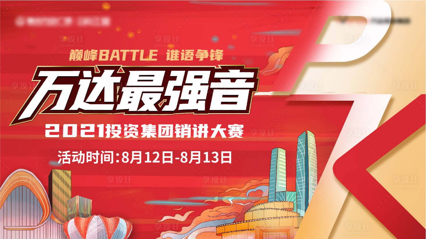 源文件下载【享设计】搜索编号：64320008222451029【最强音手绘插画活动展板】