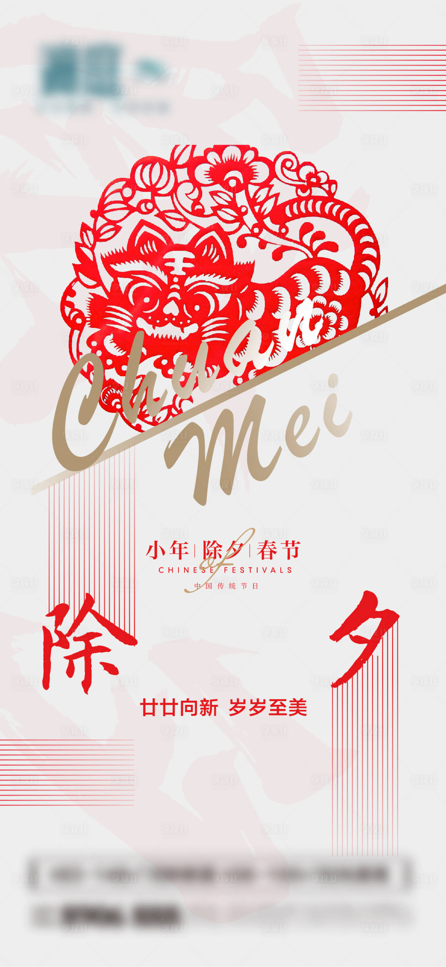 源文件下載【享設(shè)計(jì)】搜索編號(hào)：25080008054176626【春節(jié)除夕小年海報(bào)】