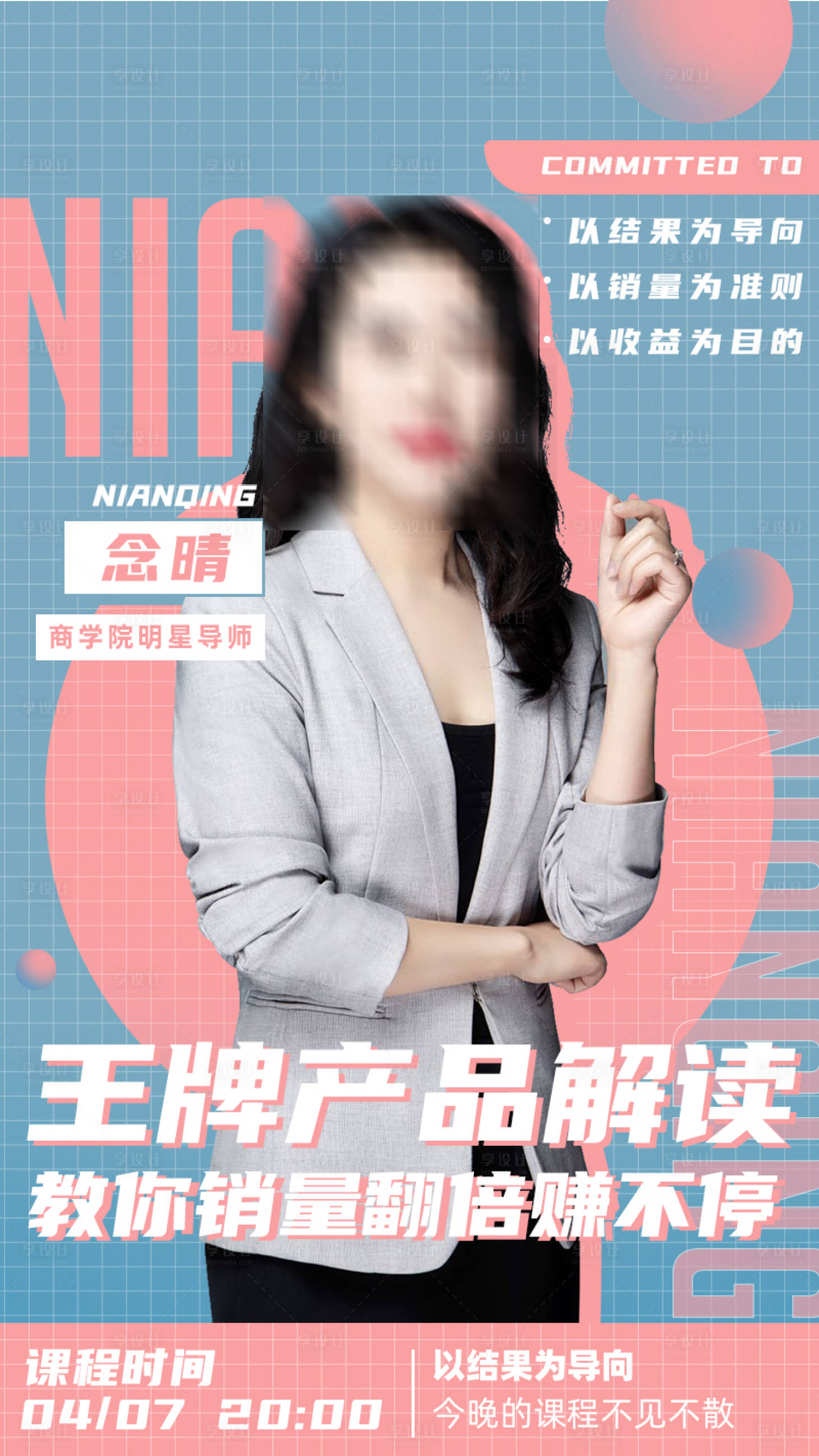 源文件下载【享设计】搜索编号：68110002770144351【直播商学院讲师海报刷屏】
