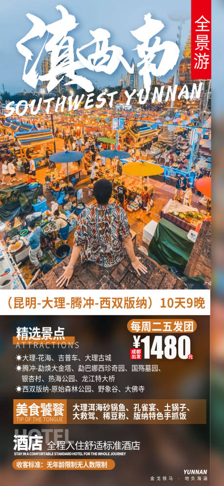 源文件下载【云南昆明大理腾冲版纳海报】编号：55260008216252445