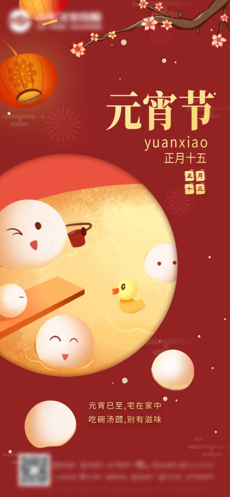 源文件下载【享设计】搜索编号：56310008137822333【元宵】