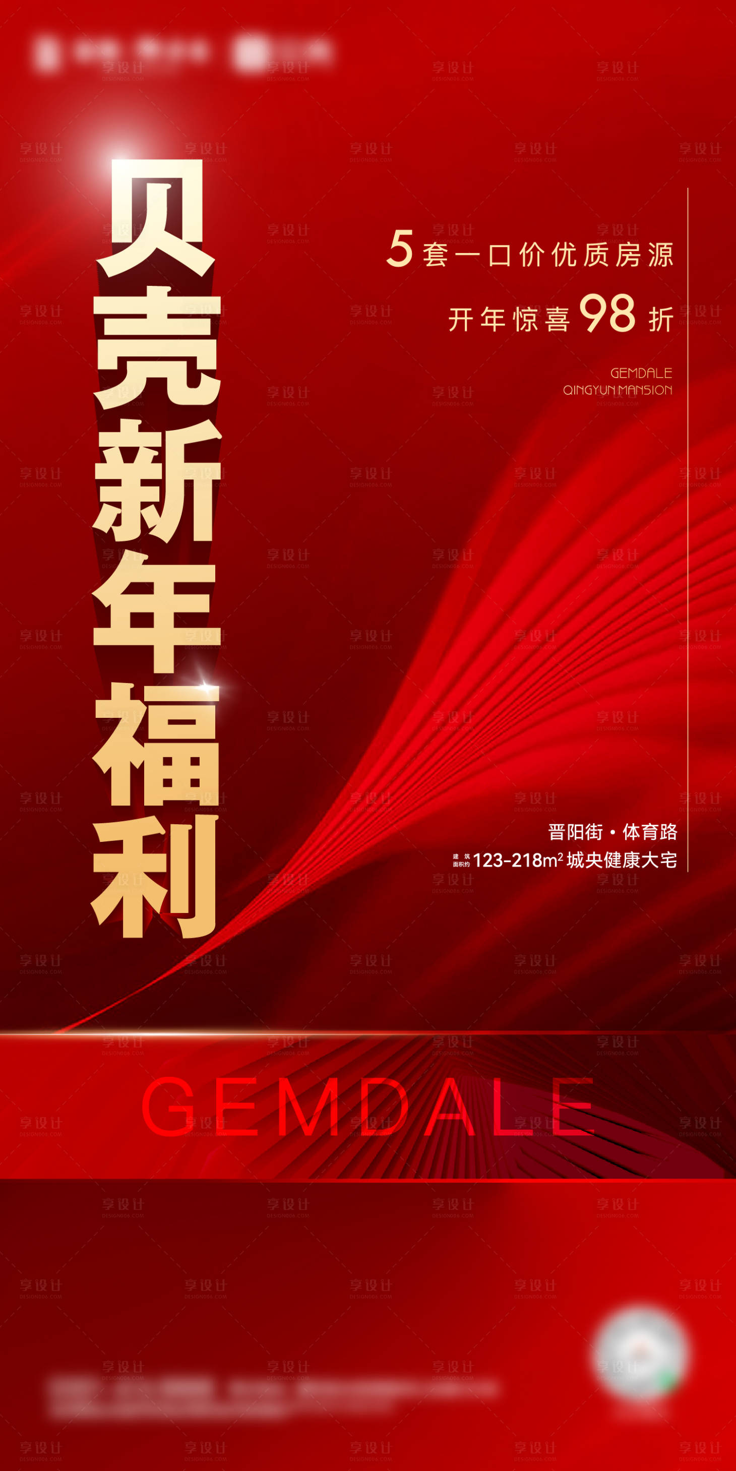 源文件下载【地产新年福利特价房海报】编号：60640008012445309